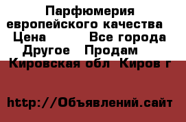  Парфюмерия европейского качества › Цена ­ 930 - Все города Другое » Продам   . Кировская обл.,Киров г.